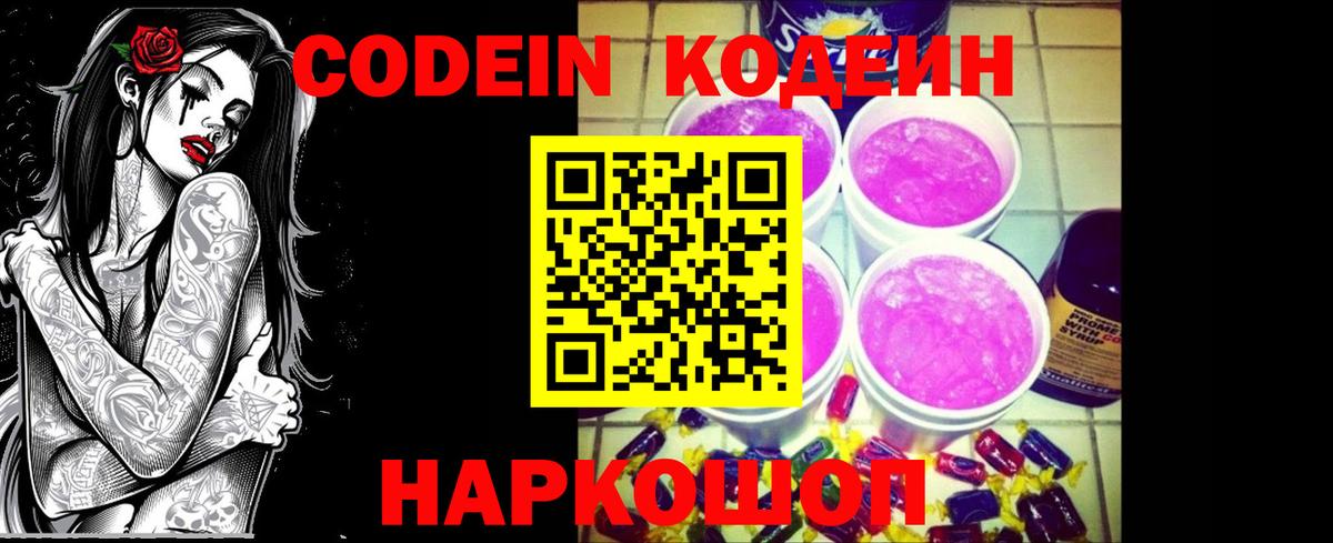 Codein напиток Lean (лин) Пушкино
