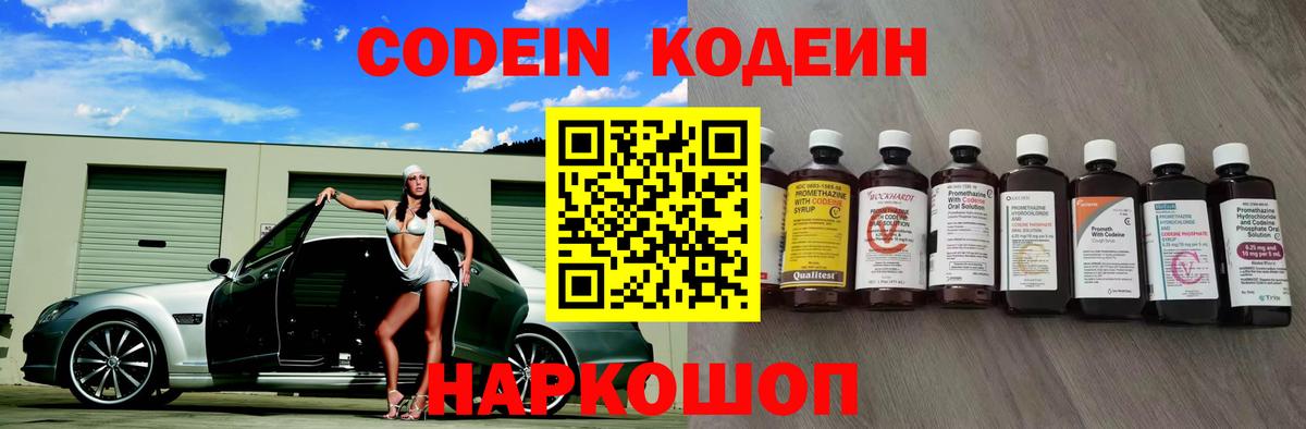 Пушкино  Кодеин напиток Lean (лин)  Codein Purple Drank  Вход с VPN 
