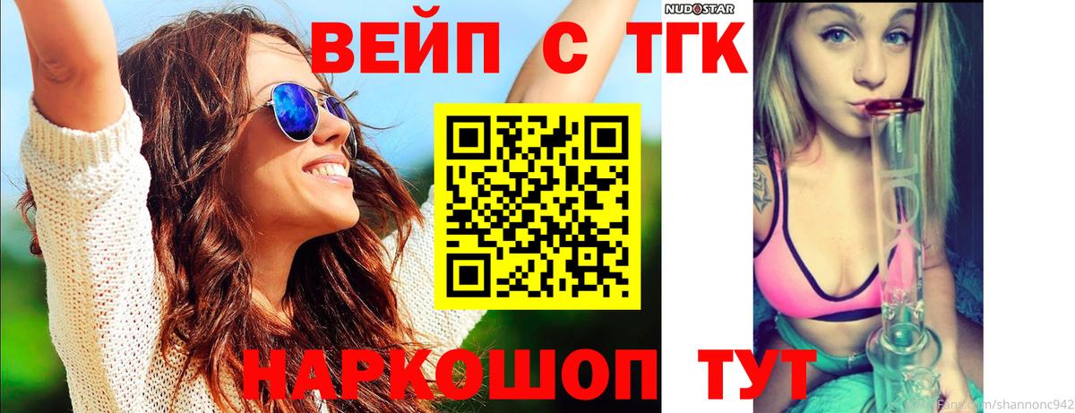 ТГК вейп с тгк  Вход с VPN  Дистиллят ТГК гашишное масло  Пушкино 